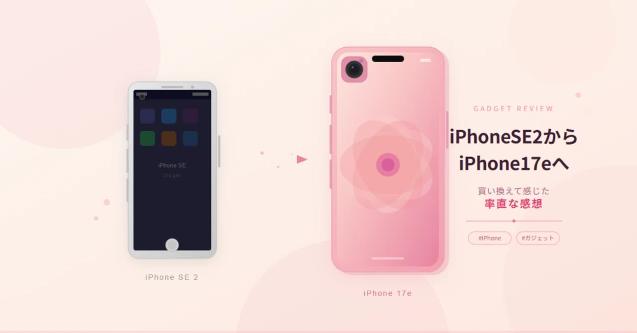 iPhoneSE2からiPhone17eに買い換えて感じた率直な感想｜おとも