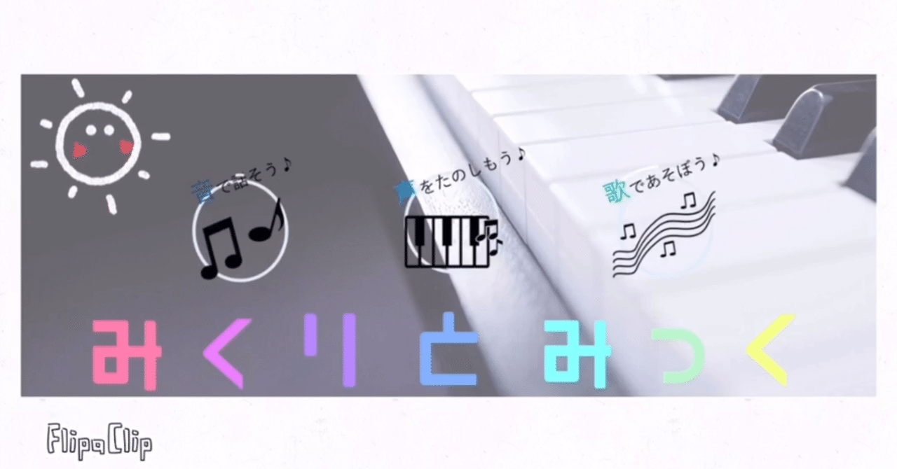 てあそび 大きな栗の木の下で みくりキッズくりにっくが取り組む 新しいリトミック 0 2歳児を対象とした音楽クラス みくりとみっく みくりキッズ くりにっく note