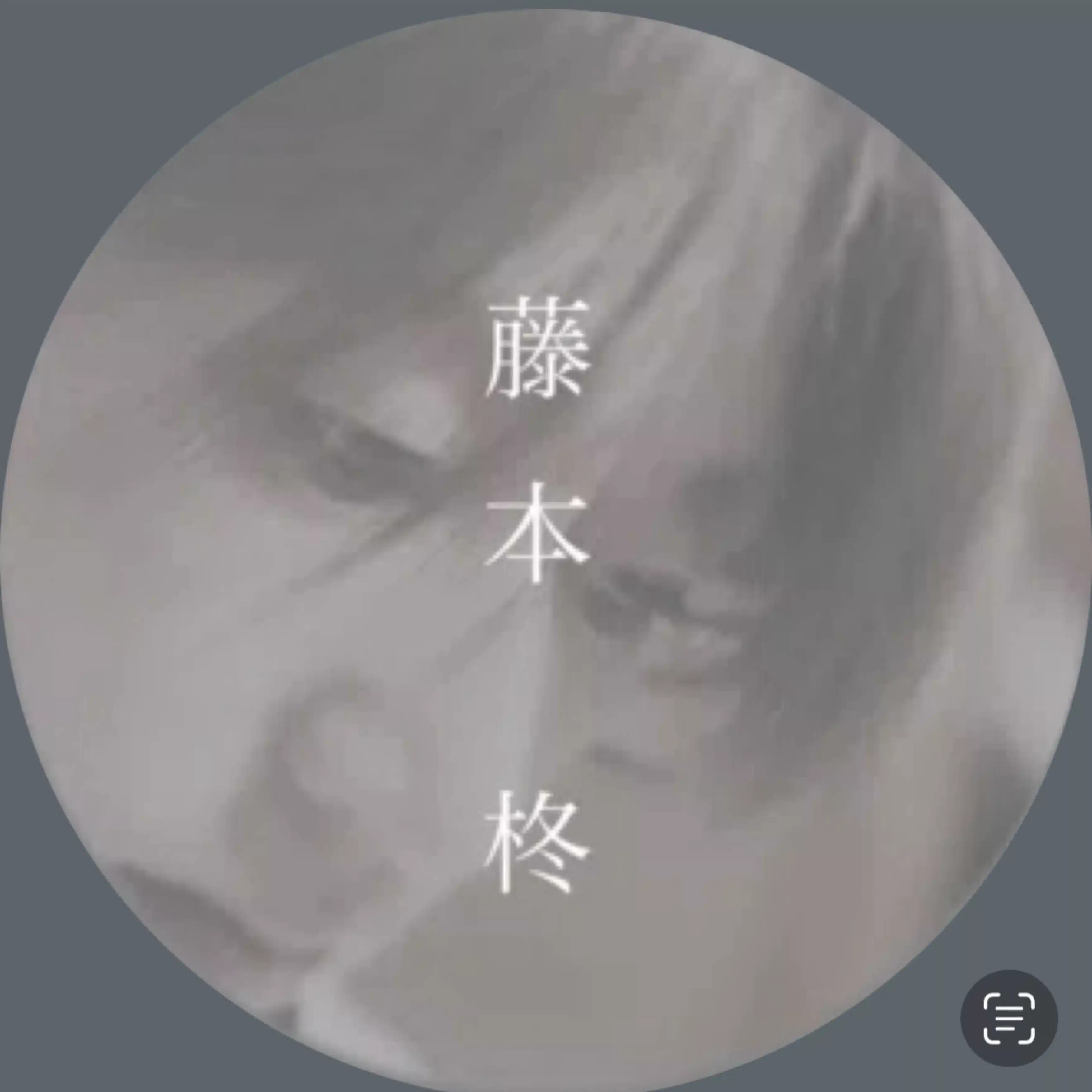 藤本 柊