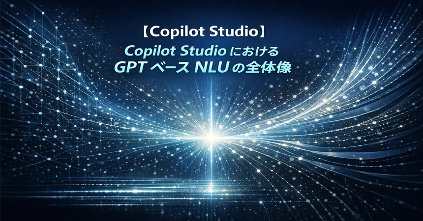 [Copilot Studio] Copilot Studio에서의 GPT 기반 NLU의 전체상 #0216｜Shinichi Kawara