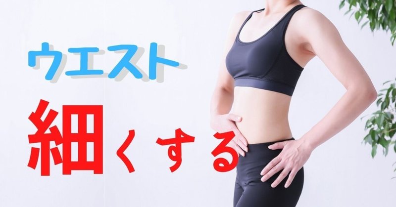 ウエストを細くする方法 あおば Fitnesslife Coach Note