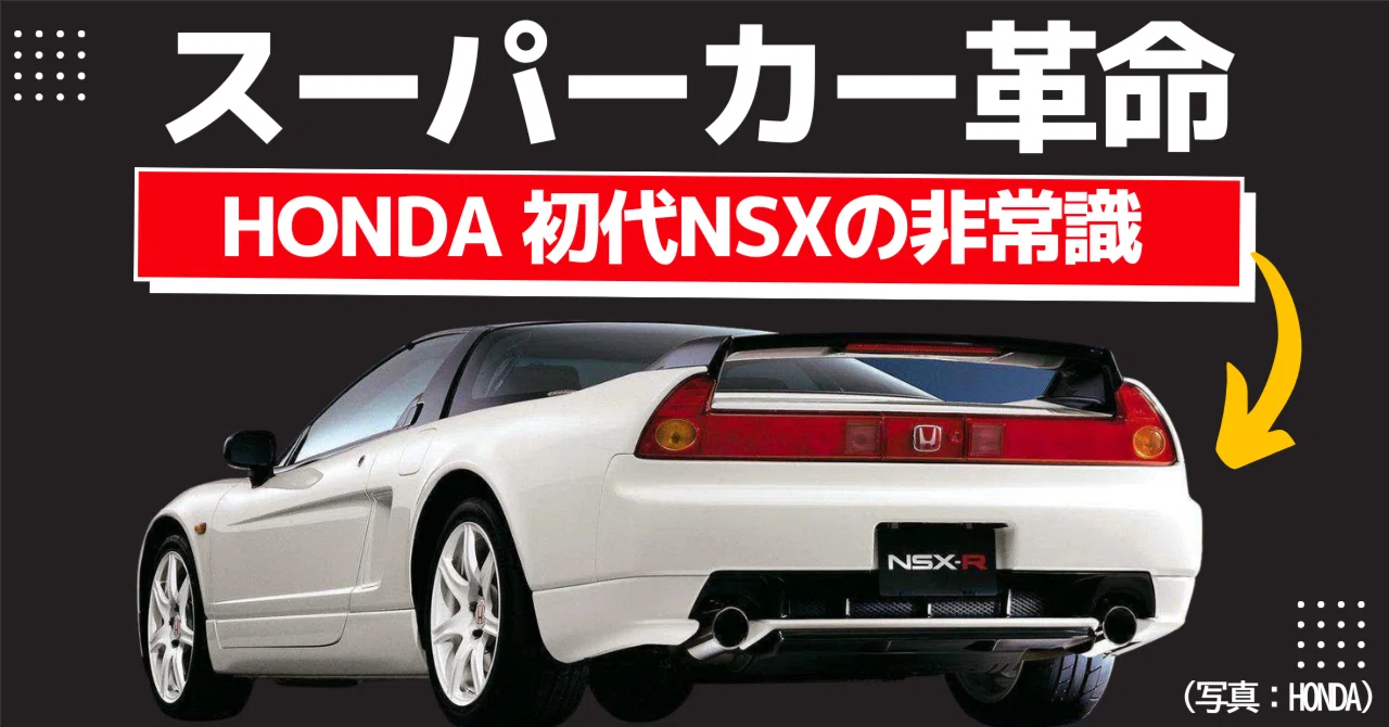 初代NSXはなぜ革命だったのか＿人間中心のスーパーカーとは？｜Tiger
