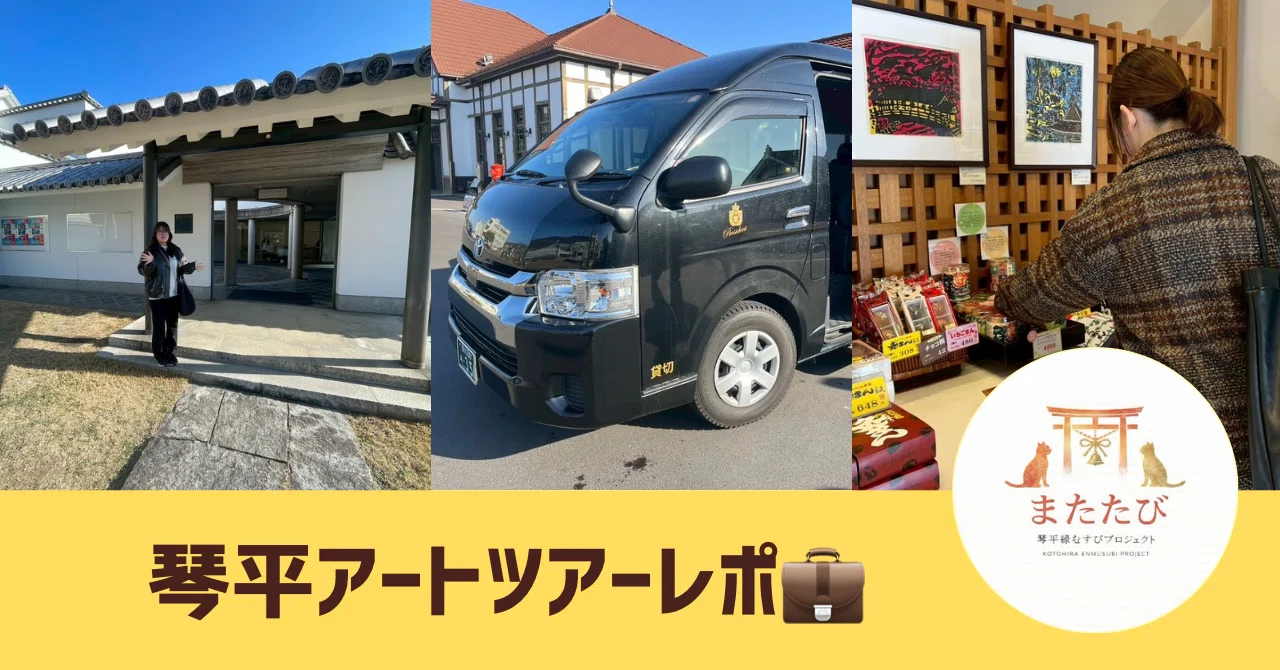 番外編】琴平から、アートへ。香川三人の巨匠をめぐる3時間の旅｜琴平