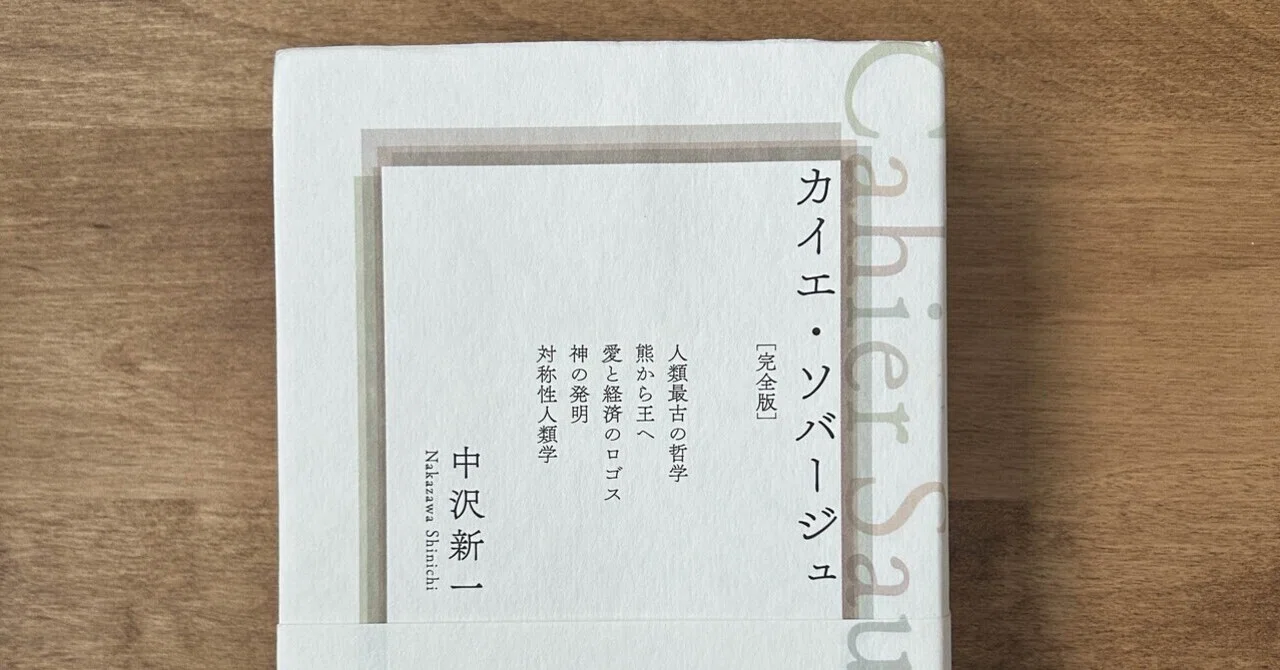 読書録】文学的人類学者の衒学的な夢｜中沢新一『カイエ・ソバージュ