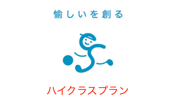 ハイクラスプラン