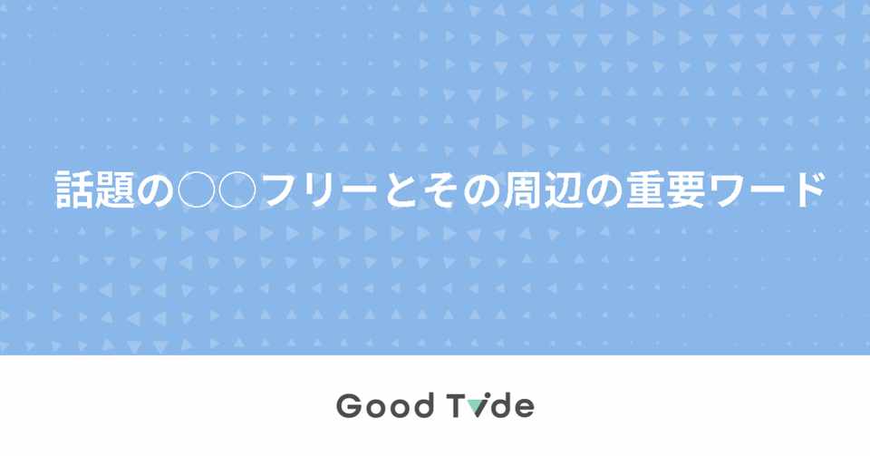 話題の フリーとその周辺の重要ワード Good Tide Sdgsマーケチーム Note