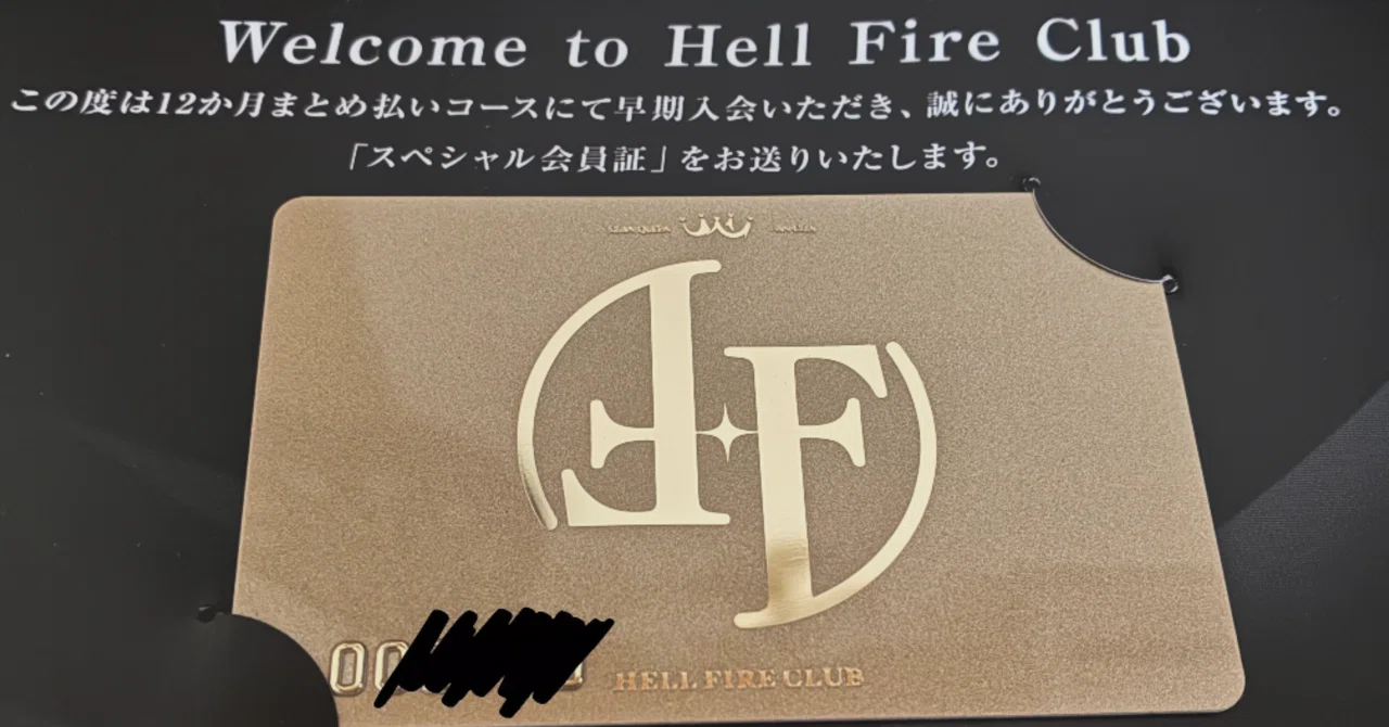 Welcome to Hell Fire Club｜ぽん