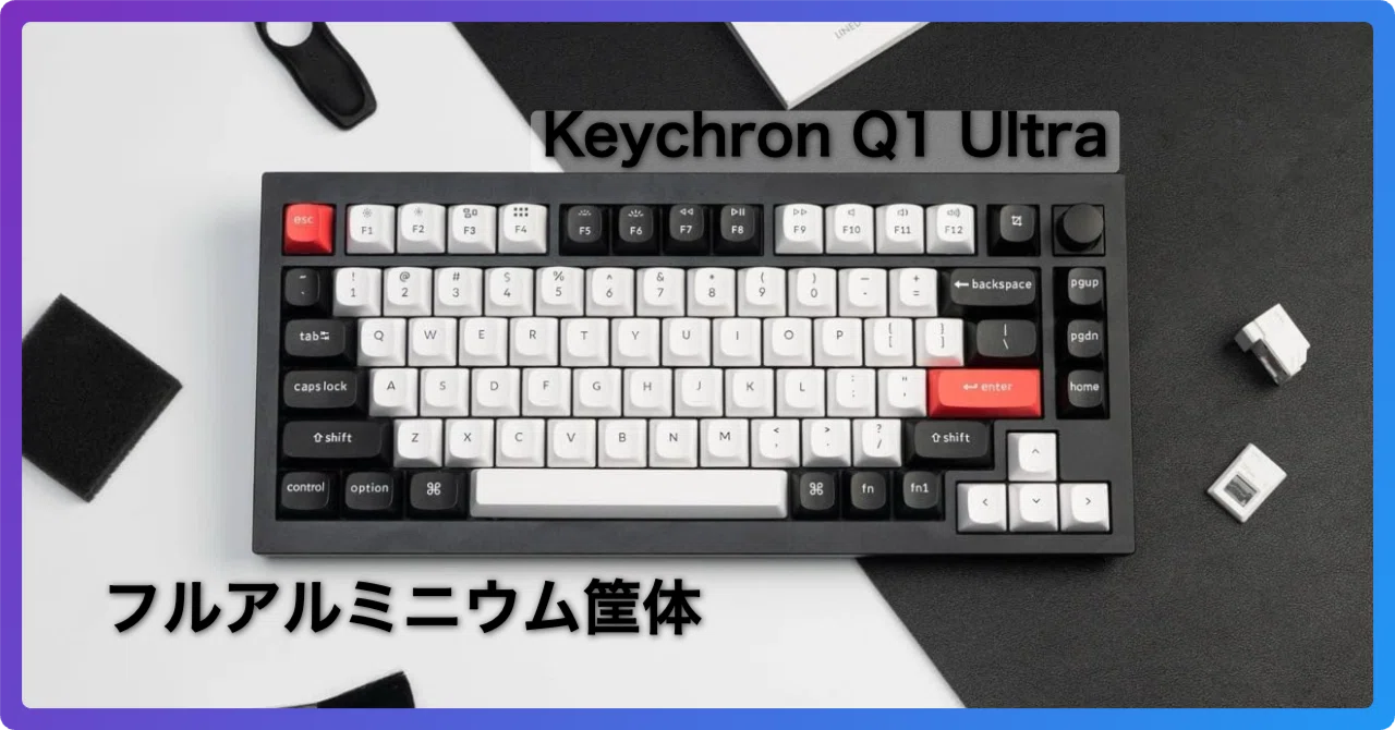 Keychron Q1 Ultraで有線キーボード派は卒業できるか｜660時間×8Kの