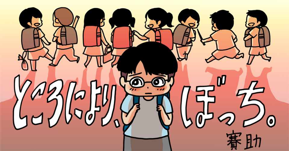 賽助 ところにより ぼっち 第8話 孤独な役者 Hb ホーム社文芸図書webサイト