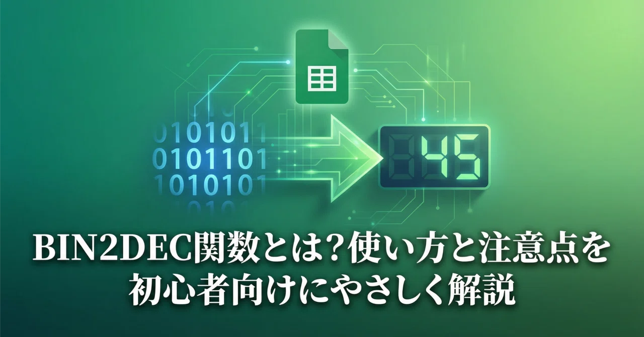 スプレッドシートBIN2DEC関数とは？使い方と注意点を初心者向けにやさしく解説｜ひろ@スプレッドシート自動化