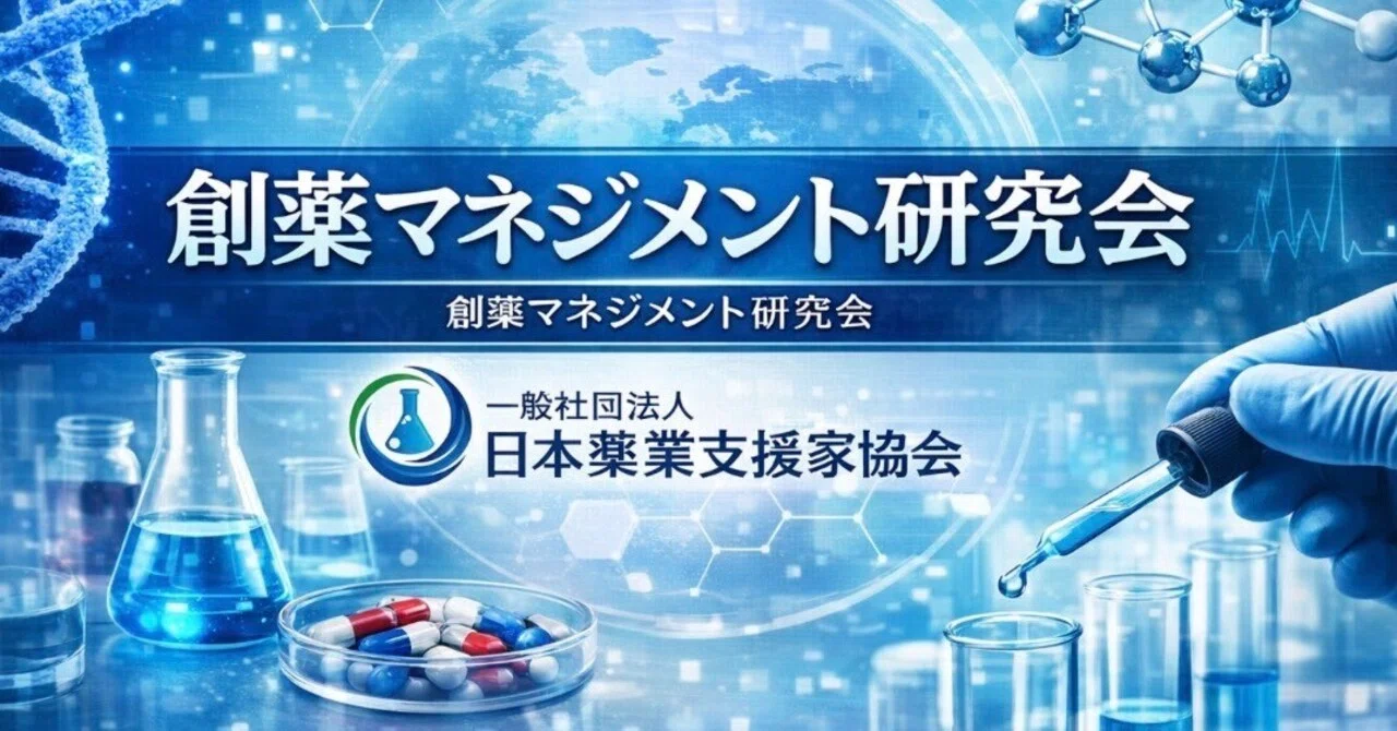 Short Concept Note When Does a Drug Discovery Concept Break?|(一社)日本薬業支援家協会