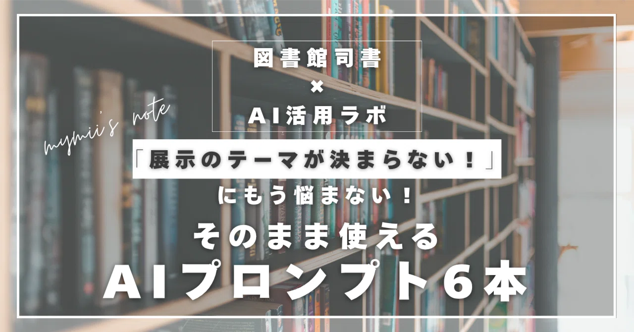 展示のテーマが決まらない！」にもう悩まない！【そのまま使えるAI