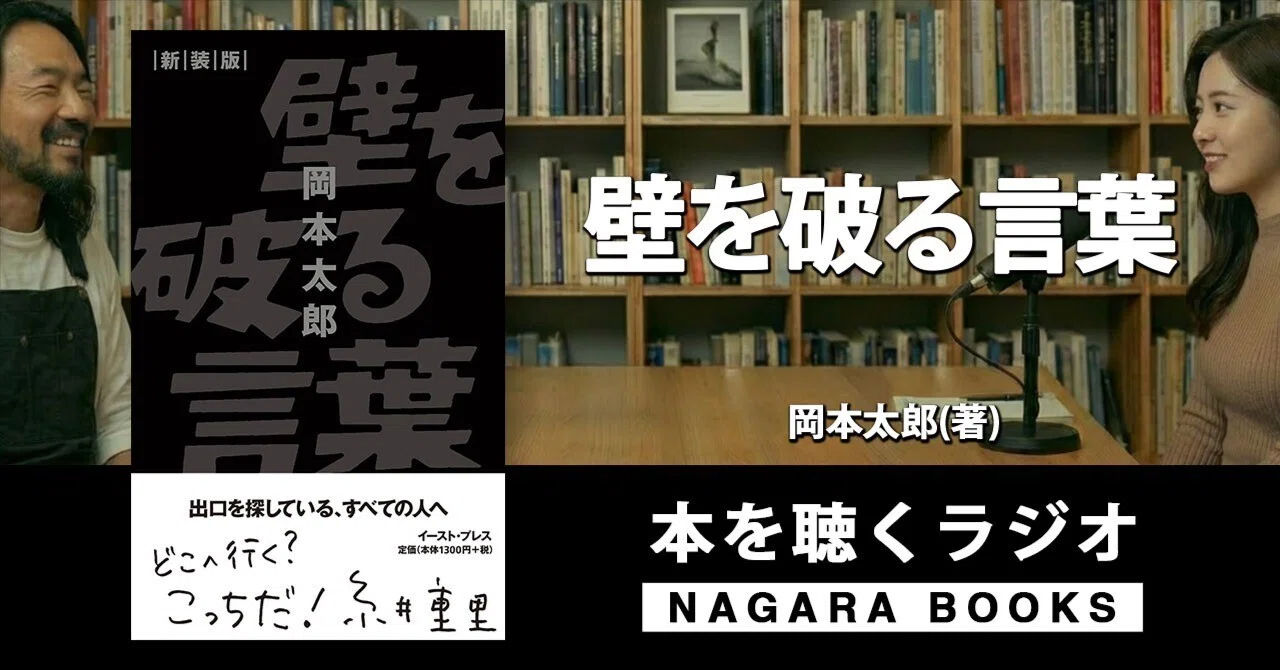 本要約『壁を破る言葉 （岡本 太郎 著)』 ｜ 本を聴くラジオ｜NAGARA