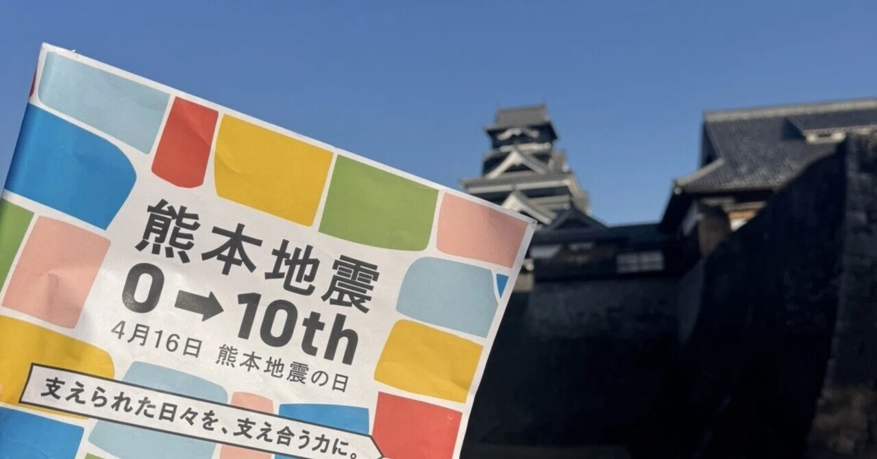 今月で熊本地震から10年 これまでの活動と今後についてのご報告｜kumaco❤