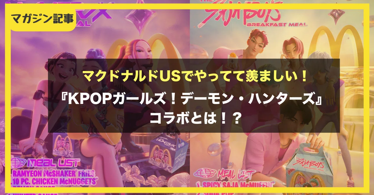 注目】マクドナルドUSで『KPOPガールズ！デーモン・ハンターズ』コラボ