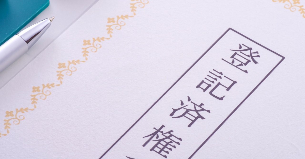 「うっかり忘れが罰則に？不動産登記の新ルール、過去の引越しも対象です!!」のサムネイル