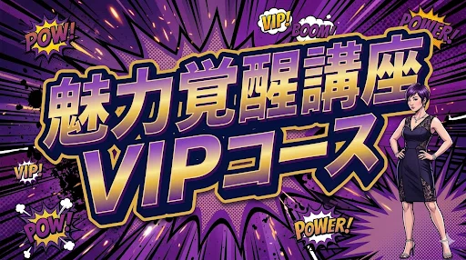 魅力覚醒講座23期VIPいよいよ始まります。｜新木安衣子｜ビジネス導線