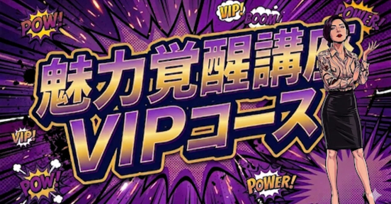 魅力覚醒講座23期VIPいよいよ始まります。｜新木安衣子｜ビジネス導線