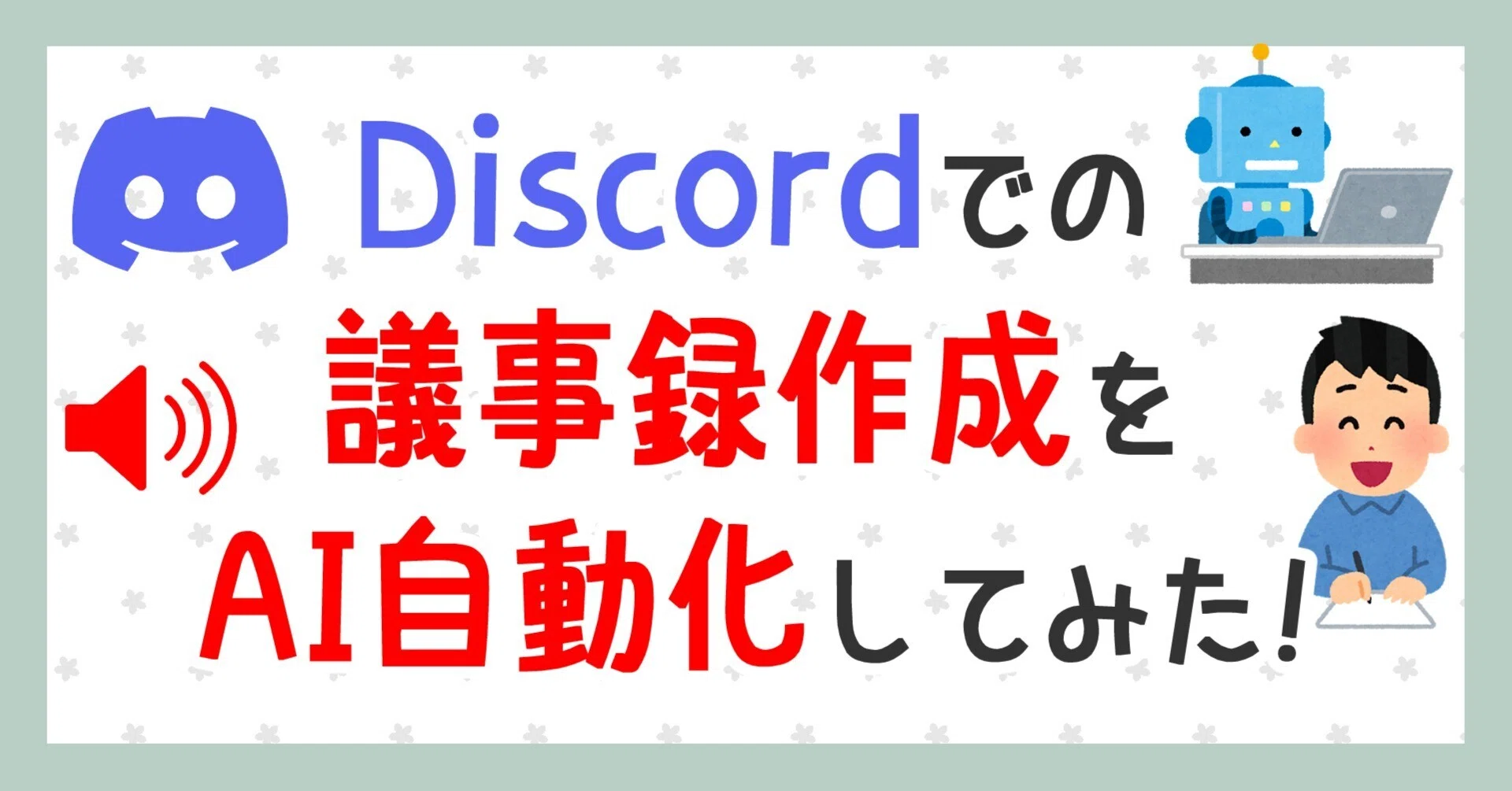 Discord会議の議事録作成をAIで自動化してみた話【Discord+ローカルAI+