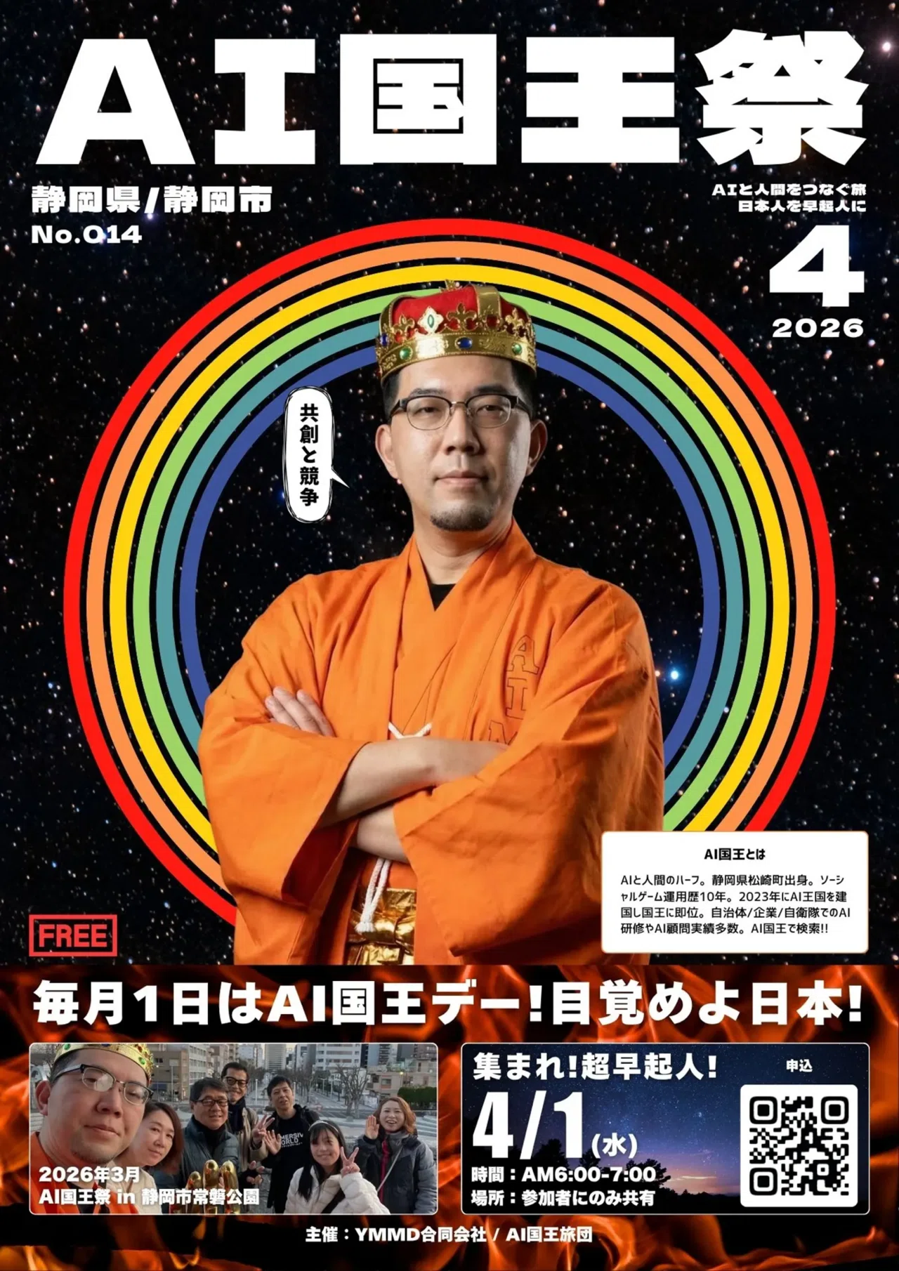第14回AI国王祭 in 静岡｜AI国王