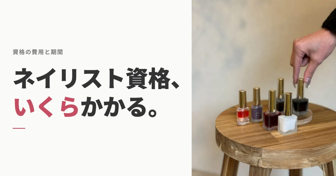 ネイリスト資格取得にかかる費用と期間まとめ｜&ART NAIL SCHOOL