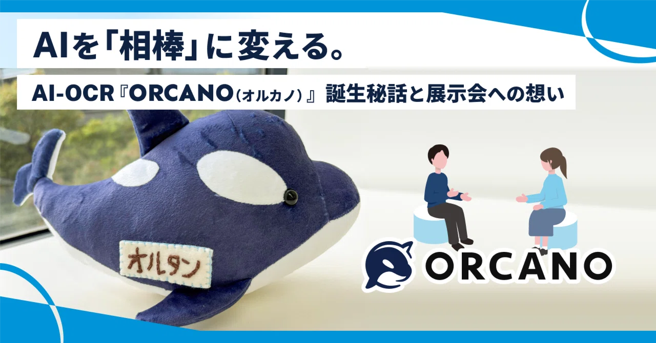 AIを「相棒」に変える。AI-OCR『ORCANO(オルカノ)』誕生秘話と展示会への想い|株式会社IT-One | 公式note