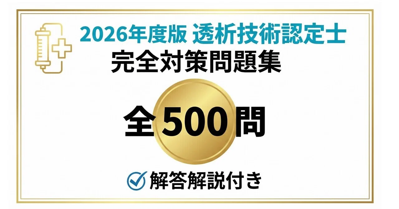 透析技術認定士】試験対策問題集500問 解答解説付き｜Study Base