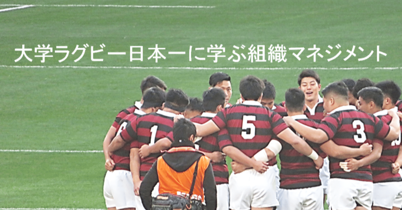 大学ラグビー日本一に学ぶ組織マネジメント ラグビーに恋して みきしの Shino Miki Note 大学ラグビー日本一に学ぶ組織マネジメント ラグビーに恋して みきしの Shino Miki Note