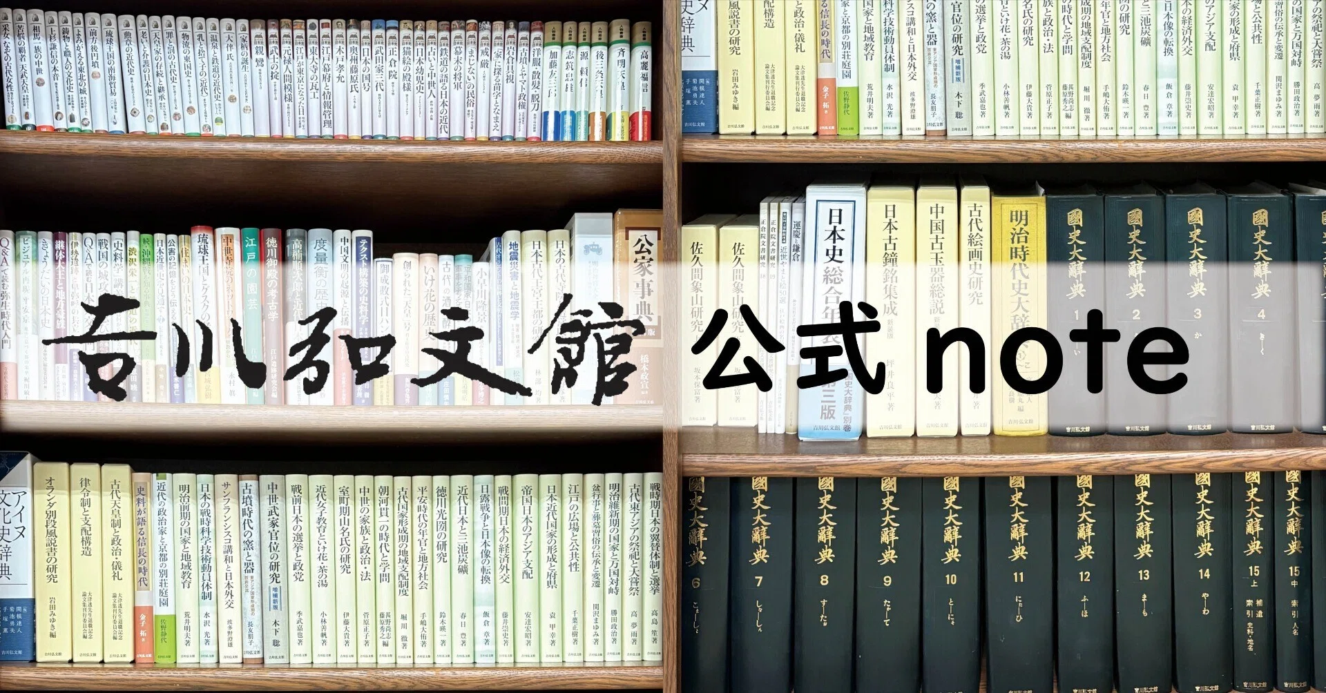 吉川弘文館 公式note｜note