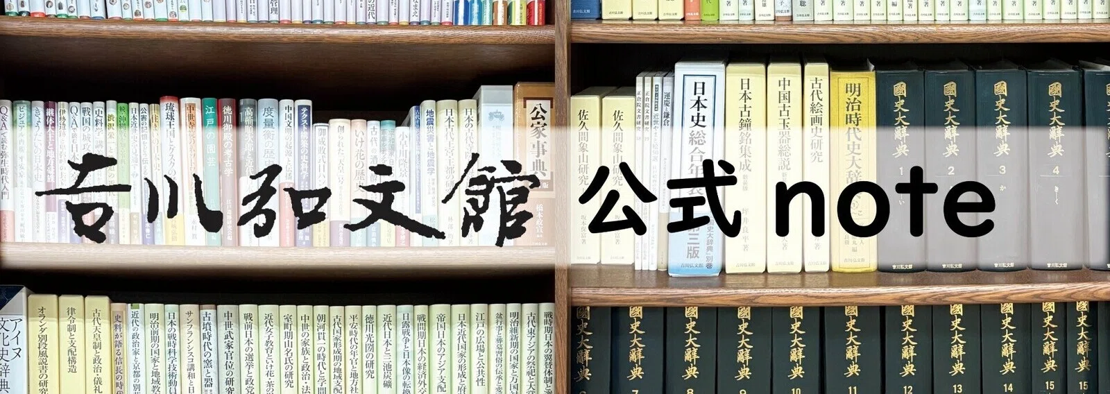 吉川弘文館 公式note｜note