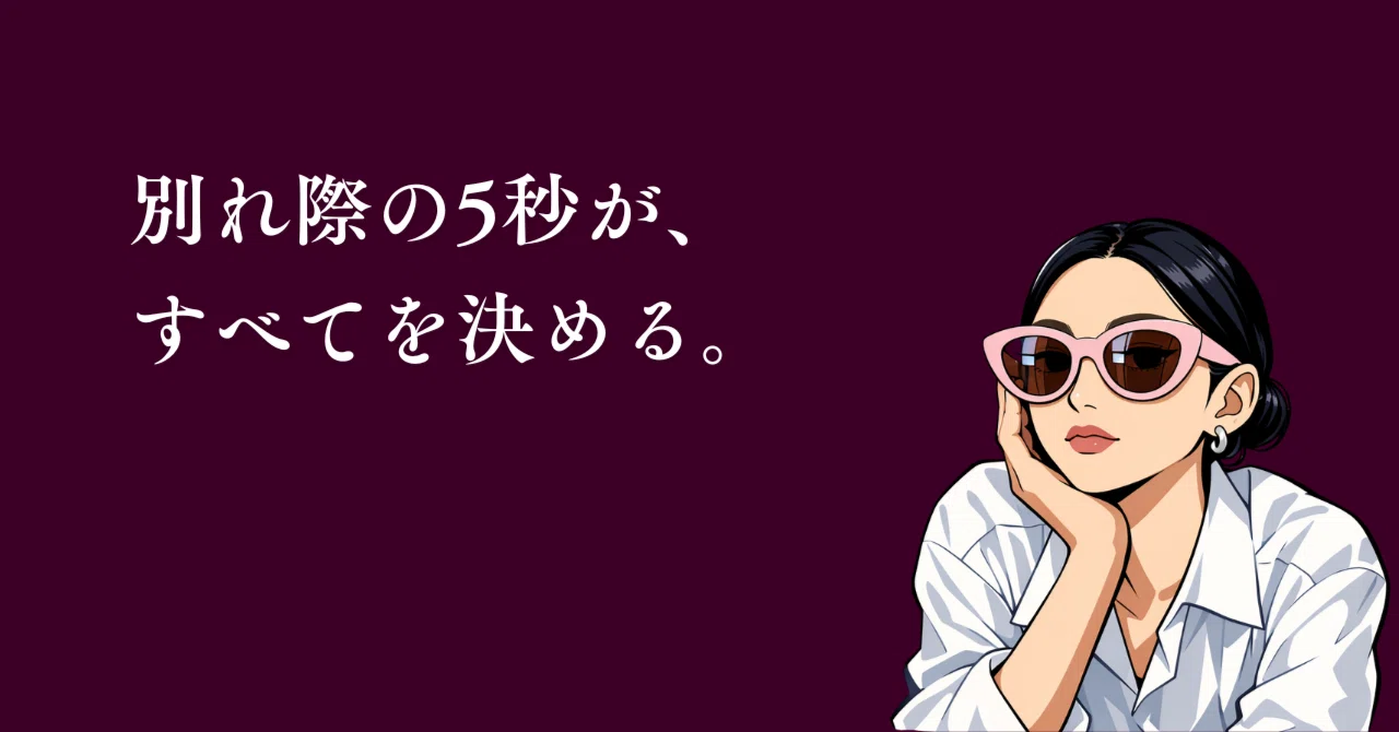 別れ際の5秒が、すべてを決める。｜なるみ｜恋愛心理学