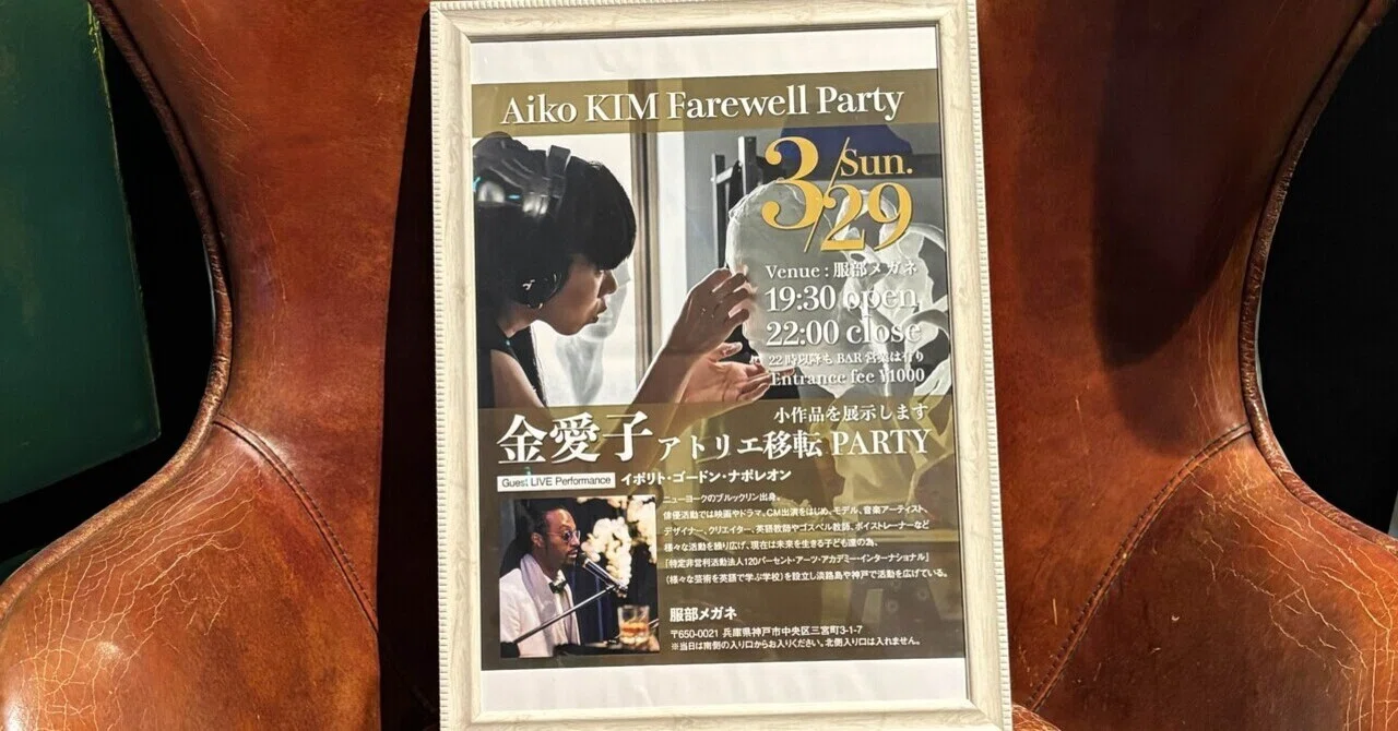 金愛子さんアトリエ移転PAPTY🪅｜上野公嗣