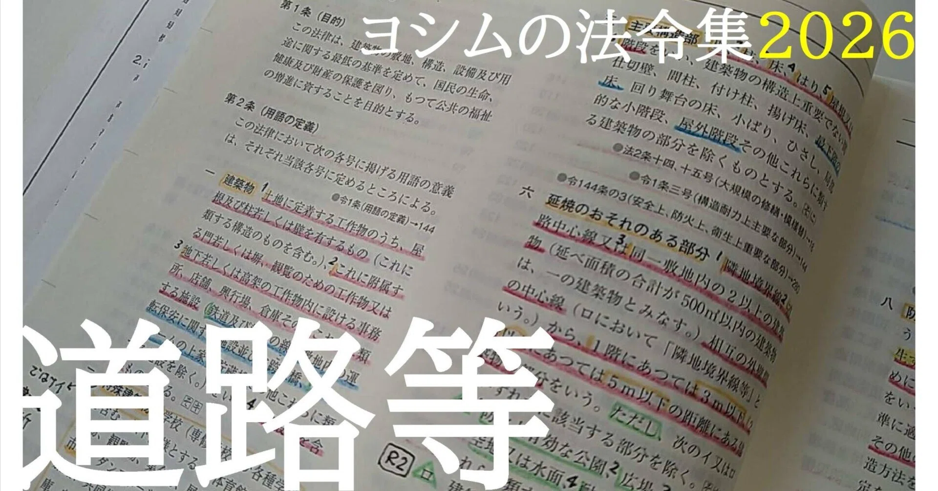 法令集2026】道路等｜吉村 昌朋（よしむら まさとも）