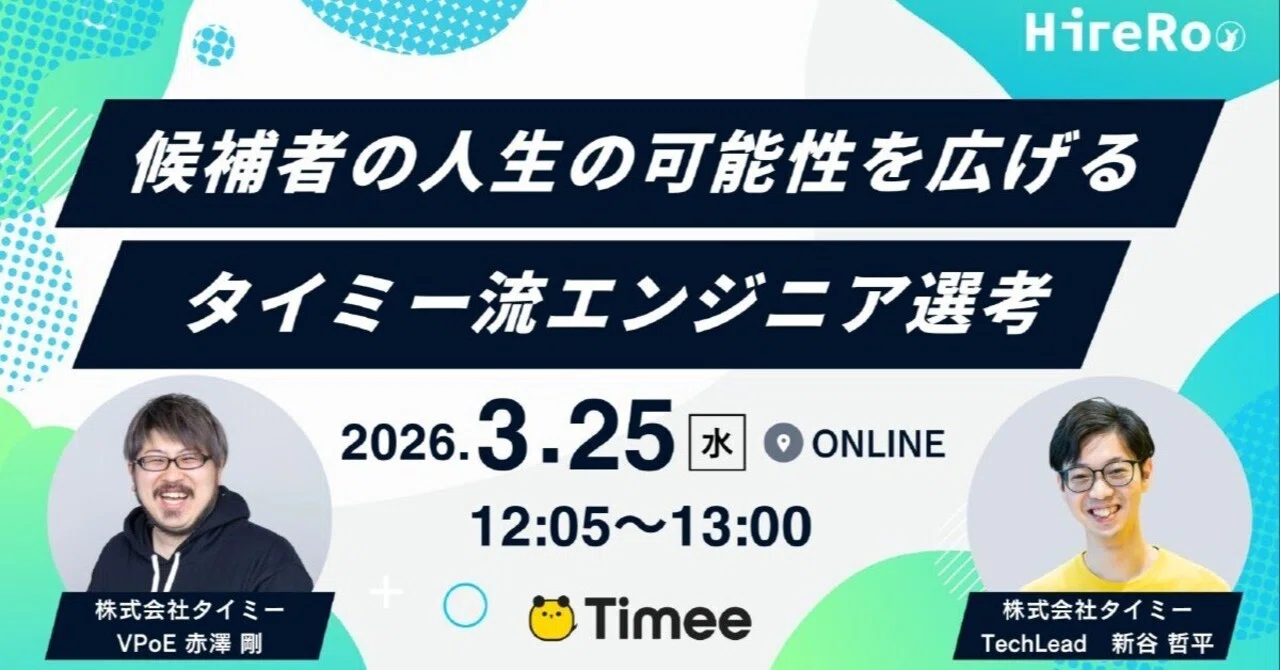 候補者の人生の可能性を広げる。タイミー流エンジニア選考【勉強会