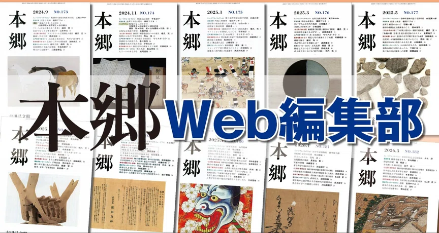 PR誌『本郷』編集部 - 2025-06｜吉川弘文館 公式note｜note
