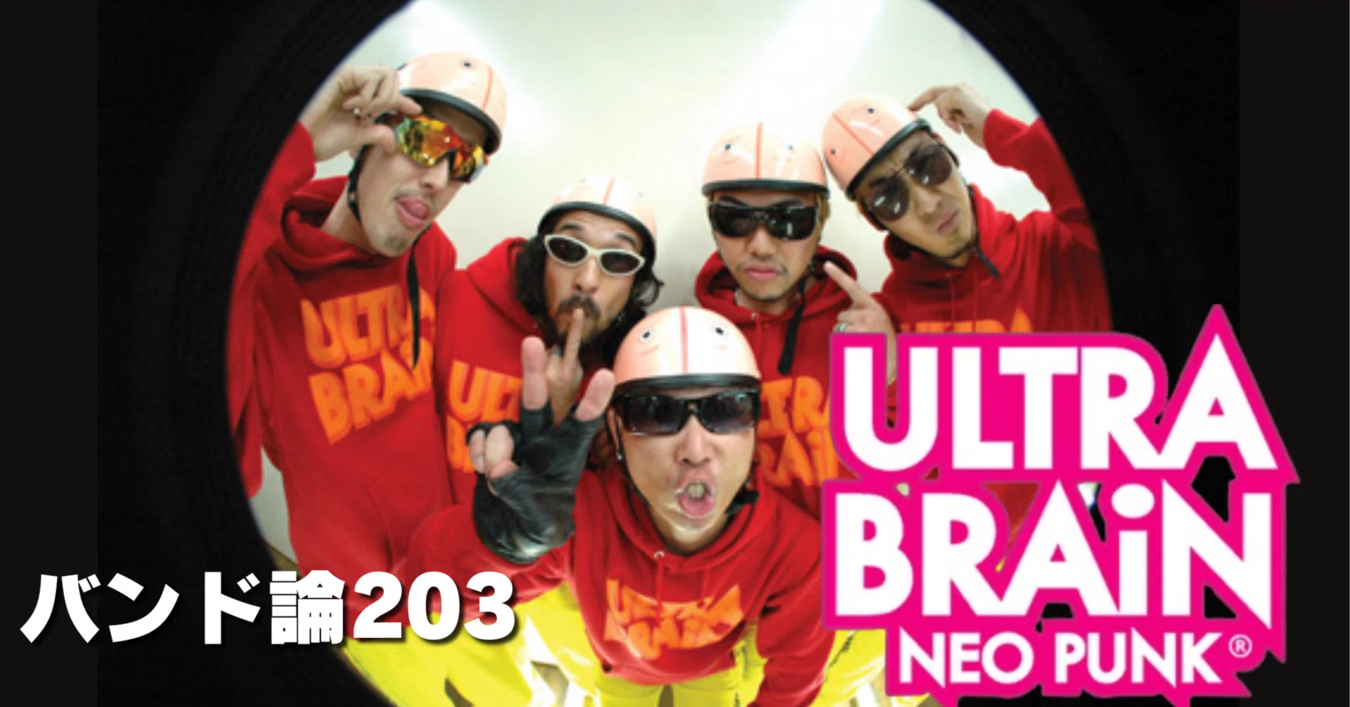 1499 バンド論203｜ULTRA BRAiN｜パンクロックを愛する広報部長