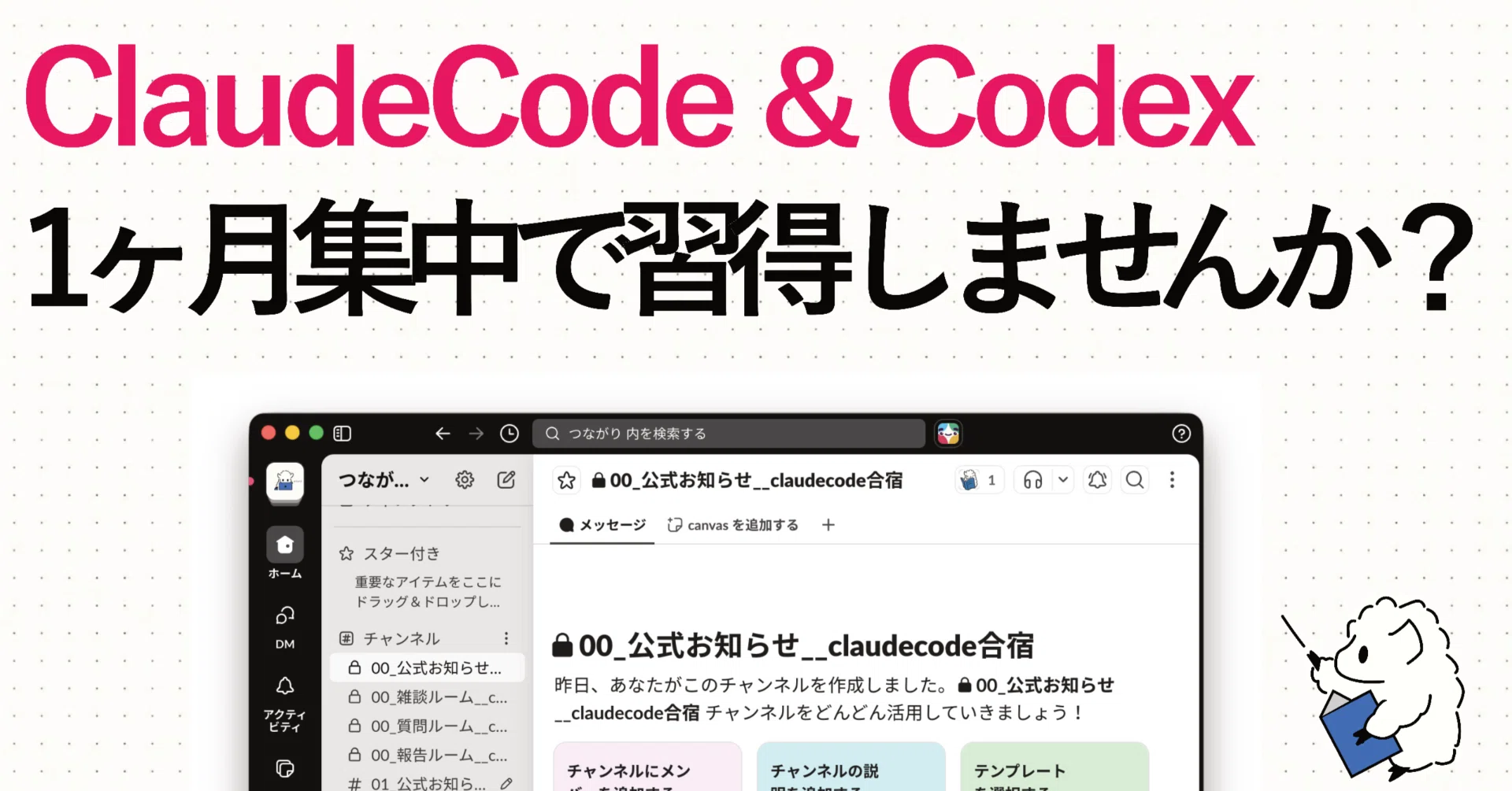 お客頁　4点まとめて 4月企画】 ClaudeCode＆Codex、1ヶ月集中して全員習得しませんか？｜ひつじ