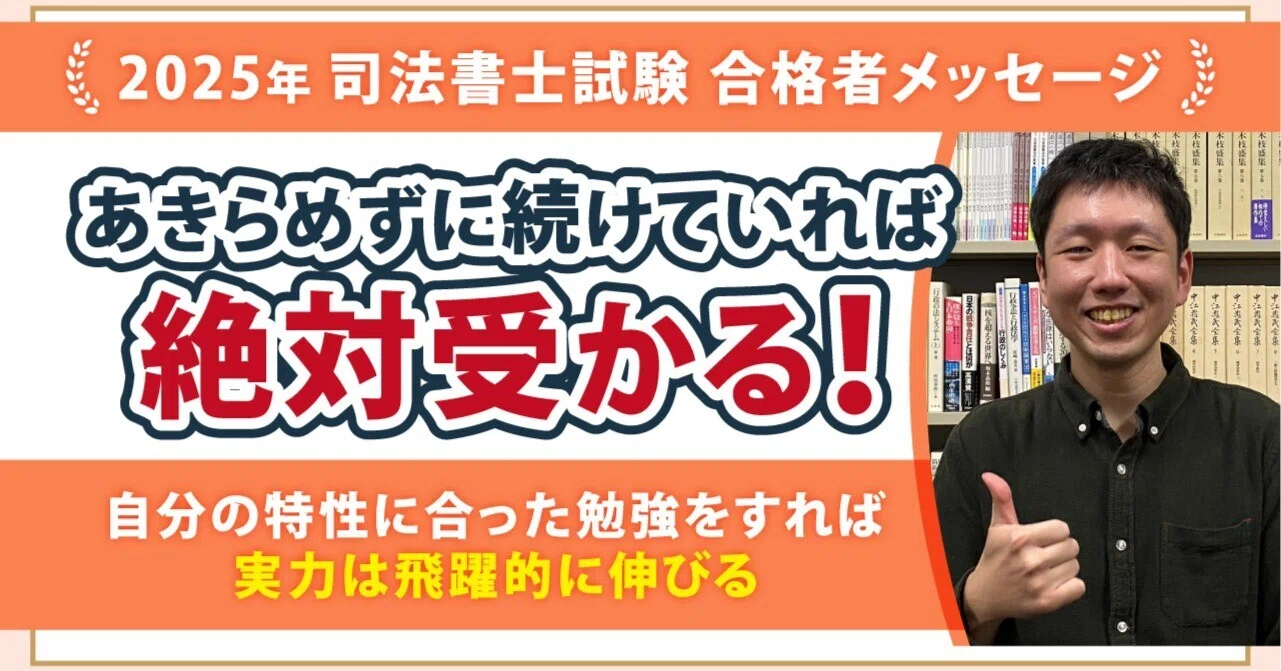 2025年度司法書士試験合格者からのメッセージ33｜伊藤塾 司法書士試験科