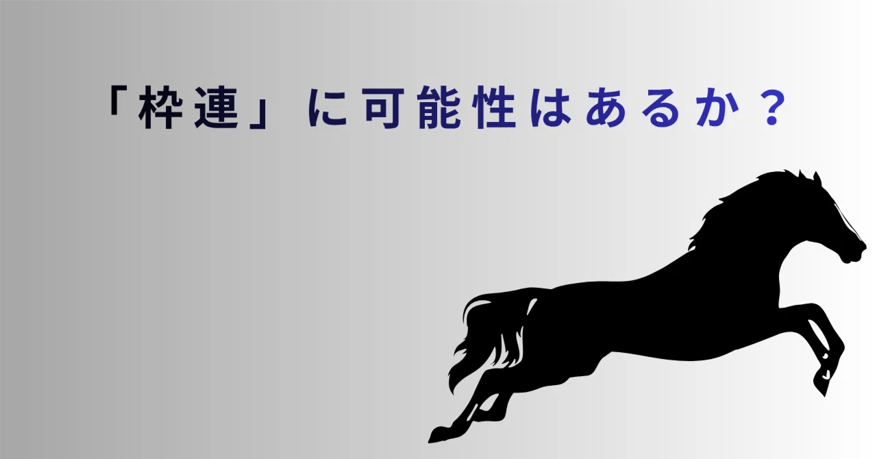 枠 連 と は