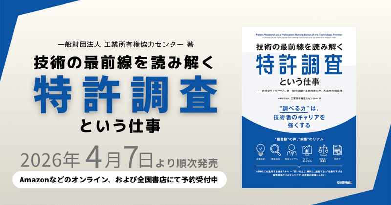 4月7日(火)、IPCC初のビジネス書『技術の最前線を読み解く特許調査という仕事』が発売されます!