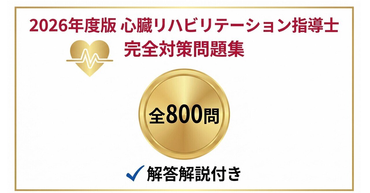 心リハ指導士　問題集　テキスト　2026年対応　７セット 心臓リハビリテーション指導士（心リハ）】試験対策問題集800問 解答