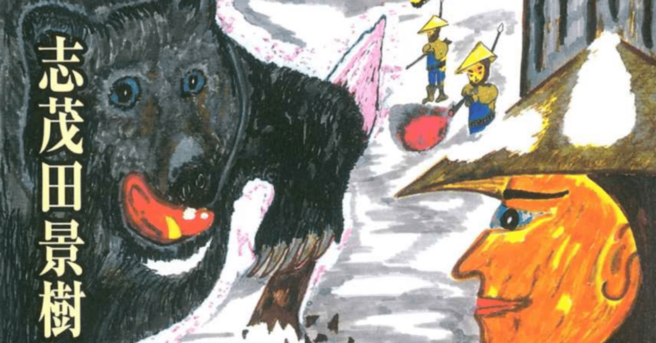 カゲキなクマの話 黄色い牙 の感想文 zzzkeitacion note