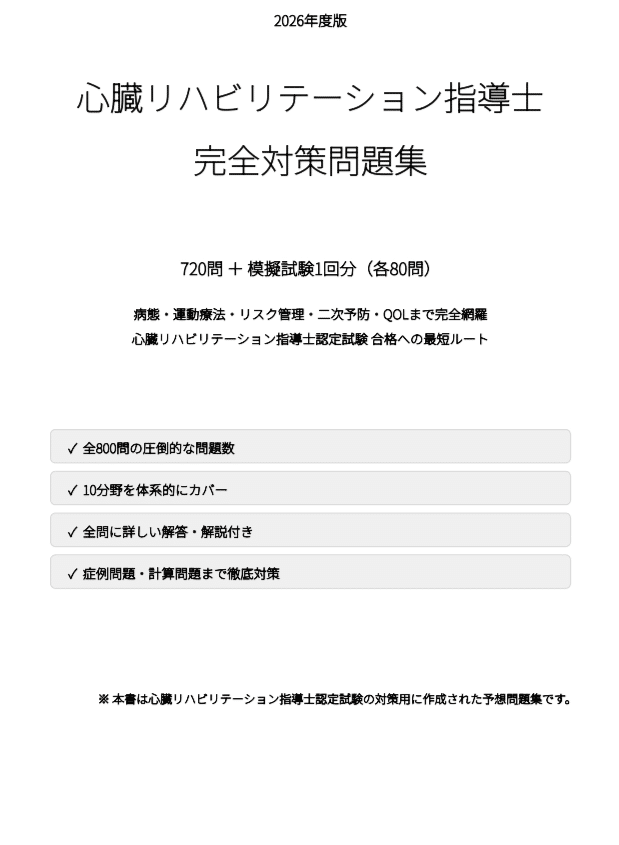 心臓リハビリテーション指導士（問題集①②） Amazon.co.jp: 心臓リハビリテーション指導士試験問題集PART2 : 文房具