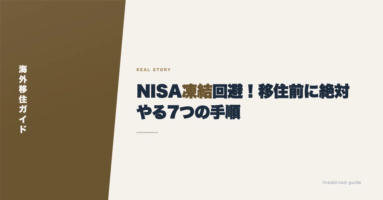 NISA凍結回避！移住前に絶対やる7つの手順｜unzytt