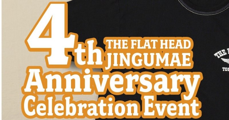【FLAT HEAD 神宮前店】～4周年記念イベント開催決定❕