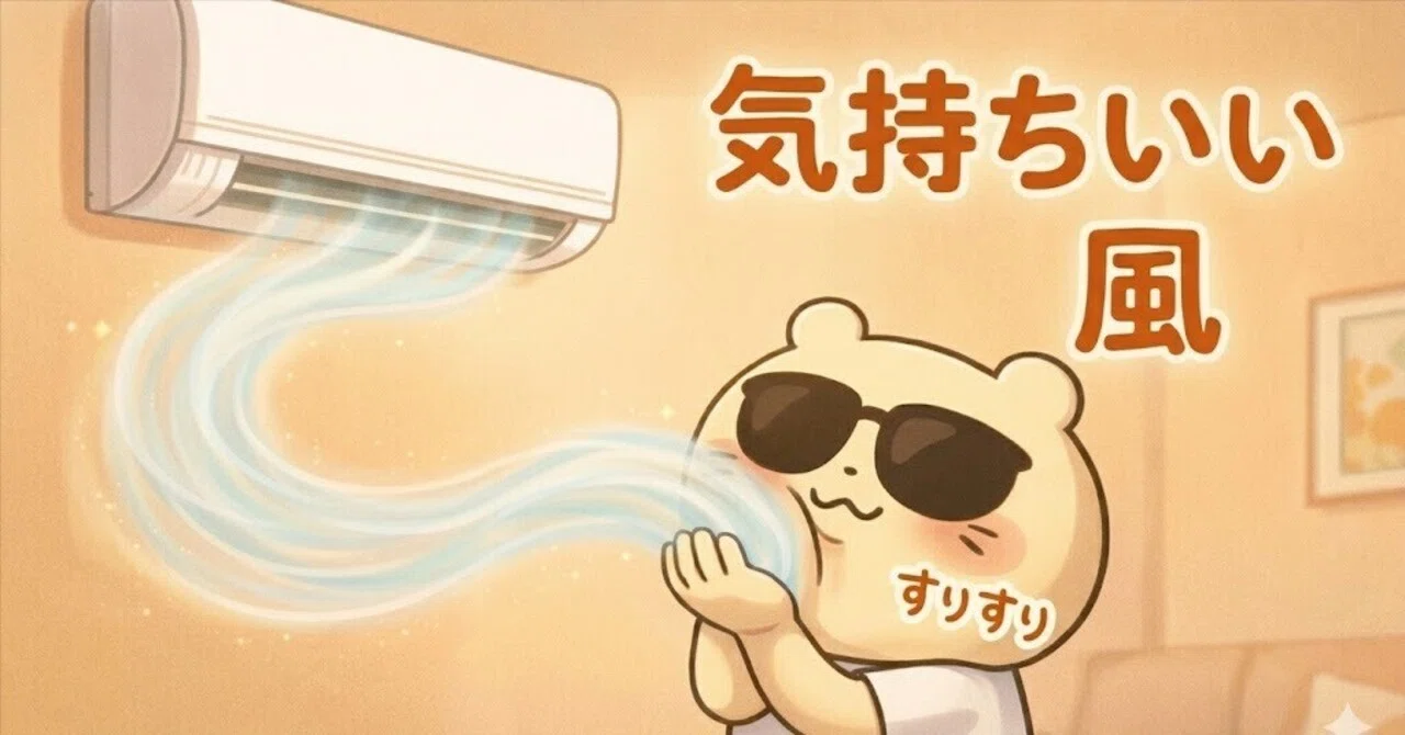 カタログスペックより、「風の気持ちよさ」でエアコンを選んだ話|新築 カタログスペックより、「風の気持ちよさ」でエアコンを選んだ話|新築