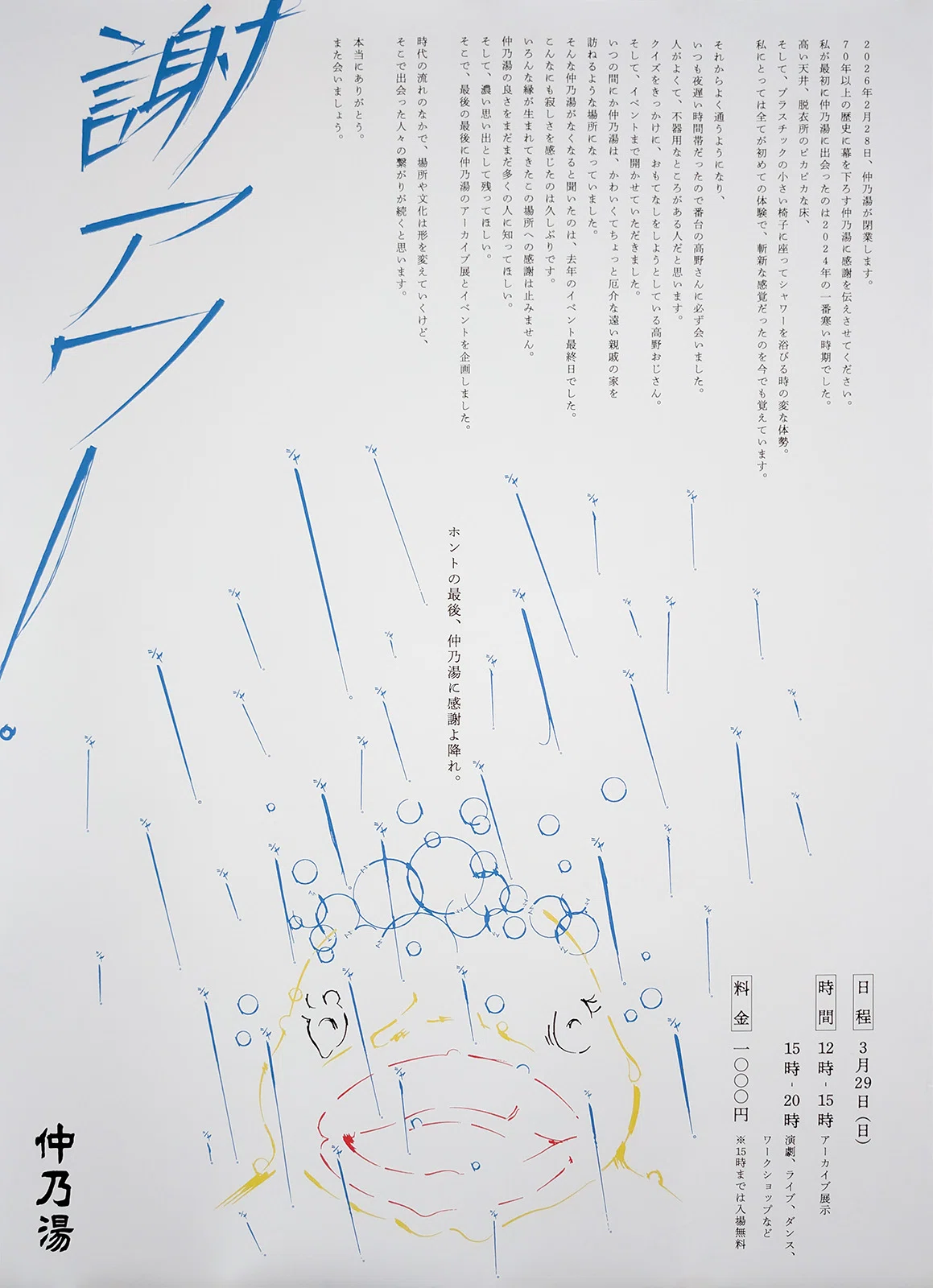 仲乃湯のふろコレ｜coqueshio/コケシオ