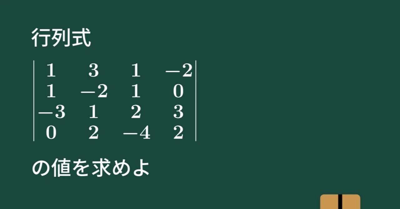 4次正方行列の行列式、令和5年度 横浜国立大学理工学部 編入学試験