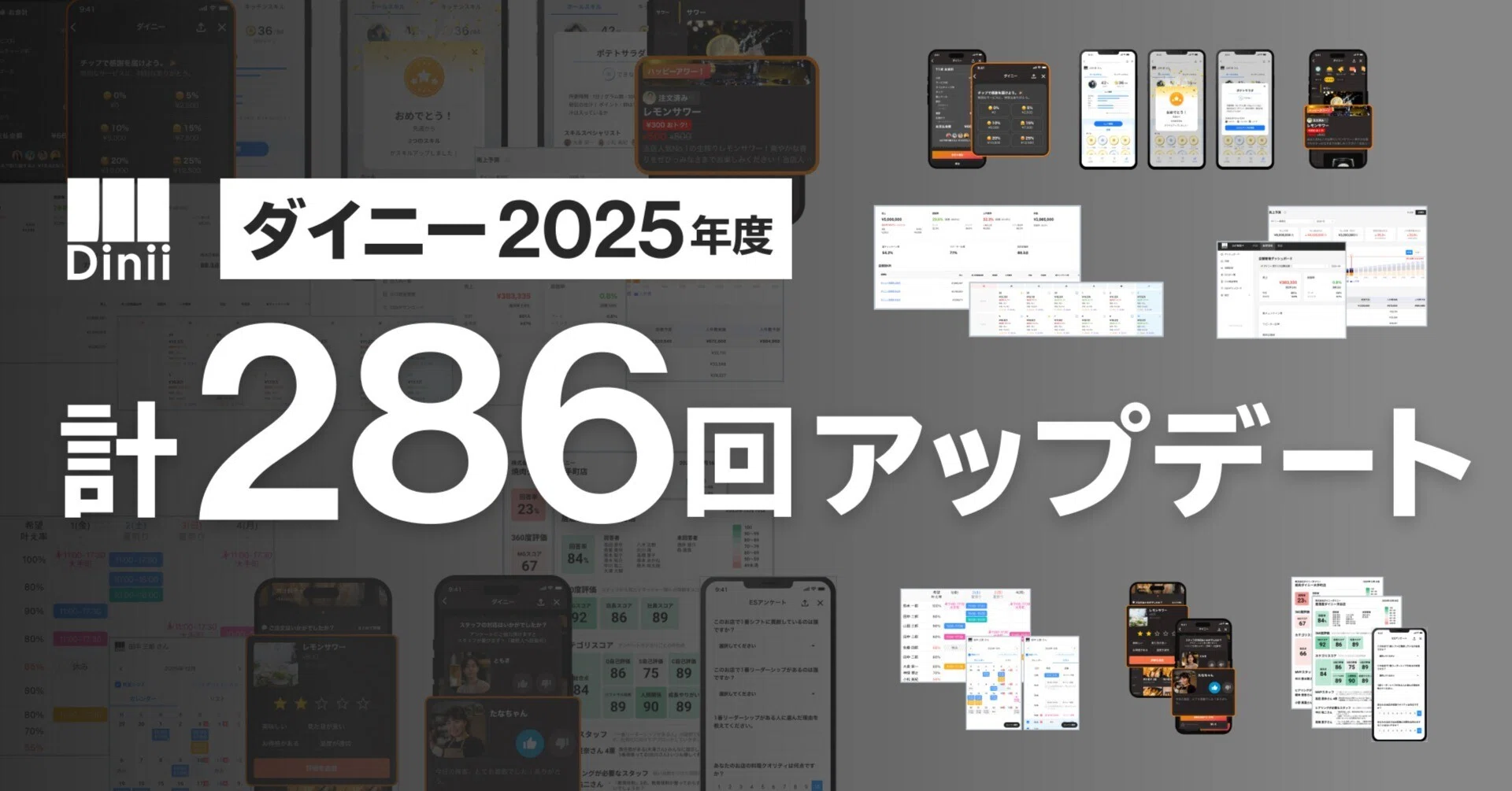 ダイニー2025年度の総集編 ～1年間で計286回アップデート、飲食業界の