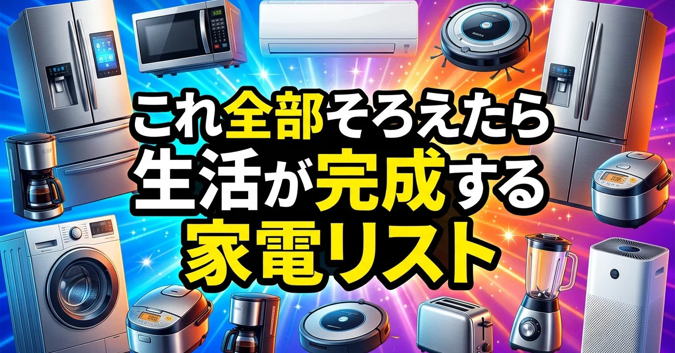 これ全部そろえたら生活が完成する家電リスト｜はじけん｜聞こえるは 